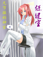 保健室