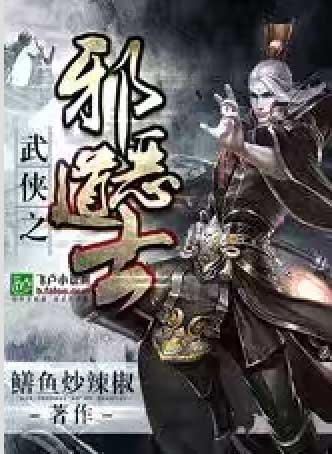武侠之邪恶道士
