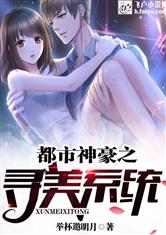 都市神豪之寻美系统