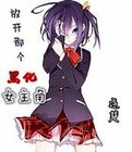 放开那个黑化女主角