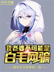 我老婆不可能是白毛网骗
