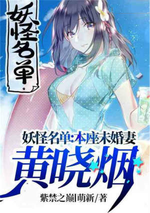 妖怪名单：本座未婚妻黄晓烟