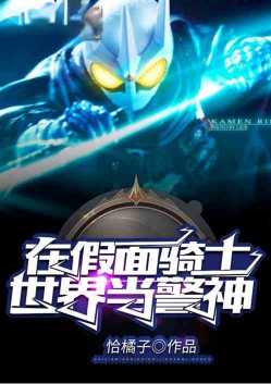 我！在假面骑士世界当警神