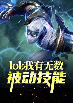 Moba：我有无数被动技能