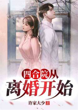 四合院：从离婚开始