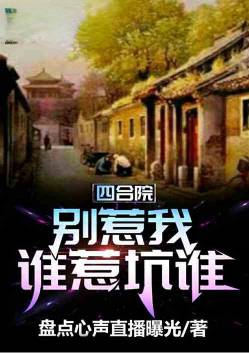 四合院：别惹我，谁惹坑谁