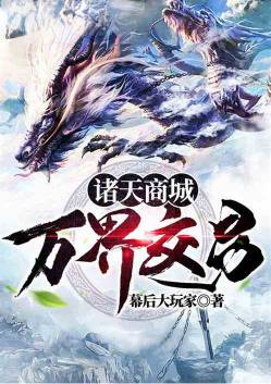 诸天商城万界交易