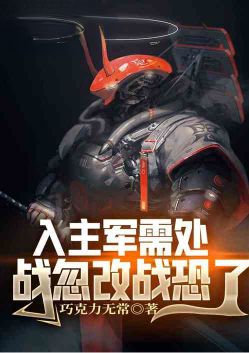 入主军需处，战忽改战恐了
