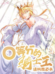 O等分的骑士王