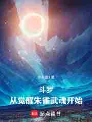 斗罗：从觉醒朱雀武魂开始