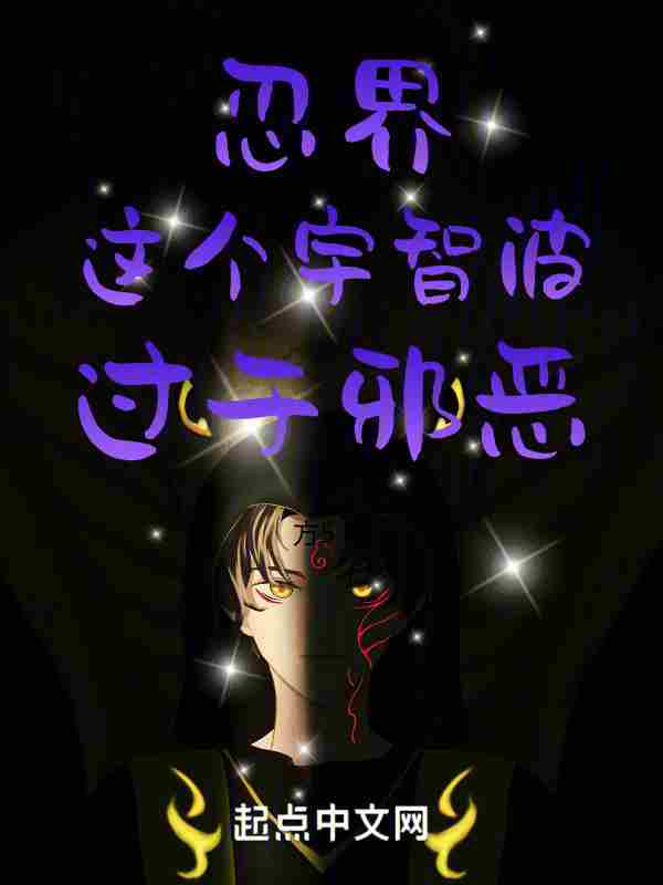 忍界：这个宇智波，过于邪恶！