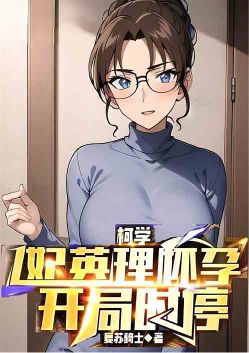 柯学：妃英理怀孕，开局时停