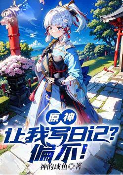 原神：让我写日记？偏不！