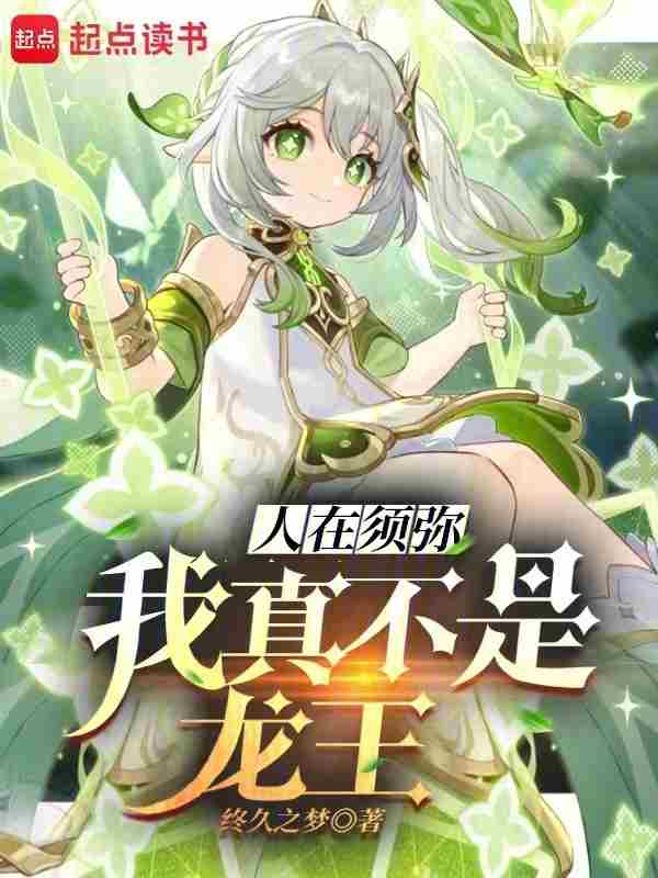 人在须弥：我真不是龙王
