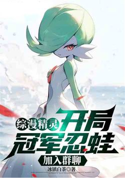 综漫精灵：刚觉醒系统，加入群聊