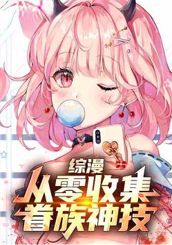 综漫：从零收集眷族神技！