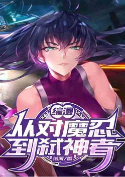 综漫：从对魔忍到弑神者