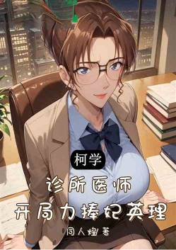 柯学：诊所医师，开局力捧妃英理