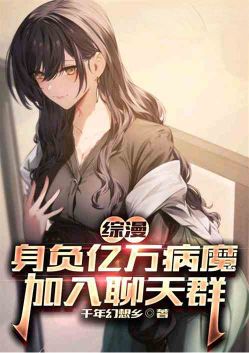 综漫：身负亿万病魔，加入聊天群