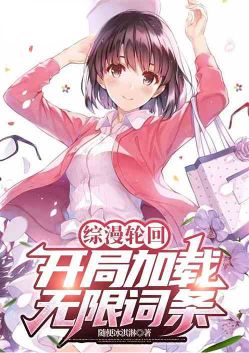 综漫轮回：开局加载无限词条