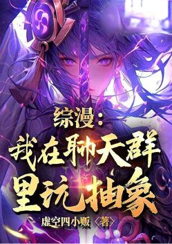 综漫：我在聊天群里玩抽象