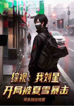 综视：我刘星，女友从夏雪开始