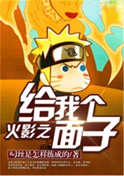 火影之给我个面子
