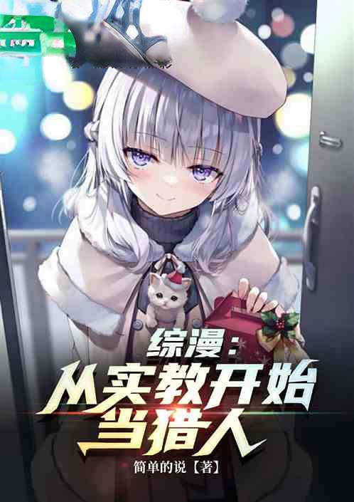 综漫：从实教开始当猎人